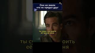 Они не знали, что их предал друг