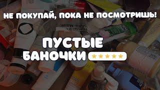 ФАВОРИТЫ И РАЗОЧАРОВАНИЯ – ПУСТЫЕ БАНКИ 2024, ч.1 Бюджетная и люксовая уходовая косметика и декор