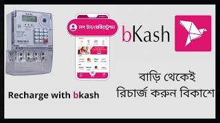 Digital Prepaid Meter Recharge by Bkash || প্রিপেইড মিটার রিচার্জ || NESCO/DESCO || Techno Tasrif