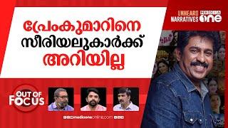 സീരിയലുകൾ വിഷമോ? | Prem Kumar compares serials with Endosulfan, draws flak | Out Of Focus