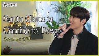 [놀면 뭐하니?] 존박 - Santa Claus Is Coming to Town | #놀면뭐하니 ? #유재석  #존박 #겨울노래 MBC250111방영