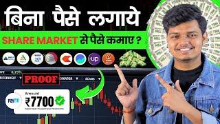 Bina Investment Share Market se Paisa Kaise Kamaye | Best Trading Stock Market App in india 2024