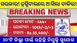 ସରକାରୀ ହସ୍ପିଟାଲରେ ଚାକିରୀ | Odisha Government Job Vacancy in Hospital | Odisha Job