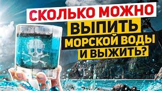 Сколько можно выпить морской воды и выжить?