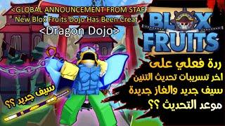 ردة فعلي على اخر تسريبات تحديث التنين من اندرا سيف جديد والموعد قرب بلوكس فروت | Roblox Blox Fruits