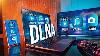 Как создать DLNA подключение на телевизоре. Домашнее облако из смартфона, ПК и NAS-сервера