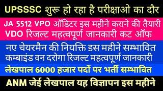 UPSSSC LATEST NEWS । UPSSSC VDO NEWS । UPSSSC VDO रिजल्ट JA 5512 नए चेयरमैन लोअर ANM लेखपाल विज्ञापन