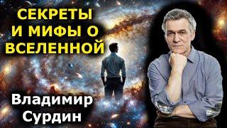 Владимир Сурдин - секреты и мифы о Вселенной!