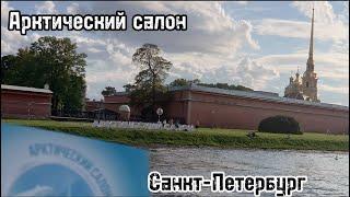 Арктический салон 2023 в Петропавловской крепости. Cанкт-Петербург