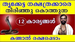 തൃക്കേട്ട നക്ഷത്രക്കാരെ  തിരിഞ്ഞു കൊത്തുന്ന 12 കാര്യങ്ങൾ കണ്ടാൽ രക്ഷപ്പെടാംI THRIKKETTA BIRTH STAR