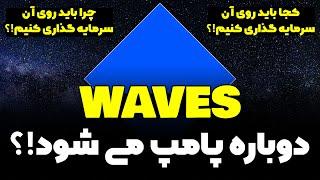 بررسی کامل ارزدیجیتال ویوز | Waves سیگنال خرید ارزدیجیتال