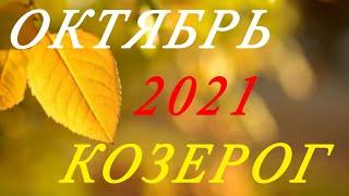 КОЗЕРОГ. ТАРО-ПРОГНОЗ на ОКТЯБРЬ 2021г.