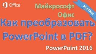 PowerPoint в PDF файл (Microsoft Office 2016)