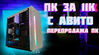 ИГРОВАЯ СБОРКА ПК ЗА 11К В 2021#сборкапк#ндб