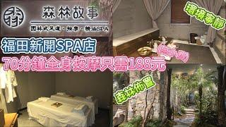 深圳SPA - 福田森林故事 園林式足道 SPA 森林式裝修 | 卓悅匯附近 | 地鐵口對面