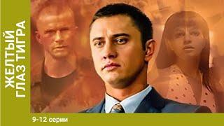 Жёлтый глаз тигра. 9-12 Серии. Сериал. Криминальный фильм