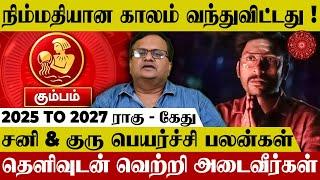 Kumba Rasi 2025 to 2027 Guru, Sani & Rahu Ketu Palan in Tamil | கும்ப ராசி | Nalla Kaalam Pirakudhu