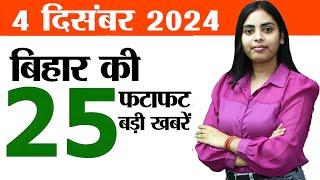 Bihar news live of 4th December 2024.Bihar Agriculture Service,weather of bihar,government schools