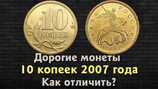 10 копеек 2007 года. Цена монеты. Как распознать дорогие разновидности. Магнитные.