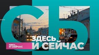 «Здесь и сейчас»: Мария Новоселова о формировании тарифов на услуги ЖКХ и пассажирские перевозки