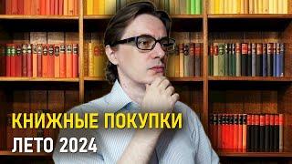 Летние КНИЖНЫЕ ПОКУПКИ 2024 | Мало книг, много ожиданий