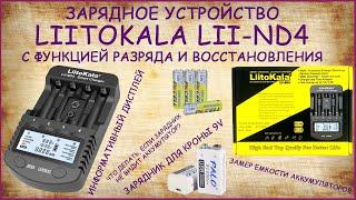 Обзор зарядного устройства LiitoKala Lii-ND4 с функциями разряда и восстановления.