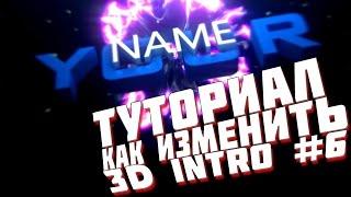 КАК ИЗМЕНИТЬ ГОТОВОЕ 3D ИНТРО #6 (Туториал для Intro Template #6)