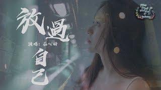 莊心妍 - 放過自己『也許沒有你，我才更愛惜自己。』【動態歌詞Lyrics】