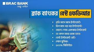 প্রতি মাসে প্রফিট - BRAC Bank Monthly Paying FDR । Which Bank Providing High Interest on FDR 2024