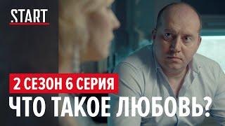 Содержанки. 2 сезон 6 серия || Что такое любовь?