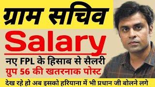 HSSC CET ग्रुप 56 ग्राम सचिव सैलरी, Gram Sachiv Salary In Haryana, Goal Breaker