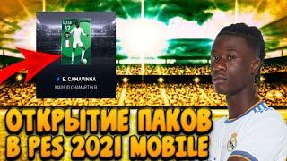 ОТКРЫТИЕ ПАКОВ В PES 2021 MOBILE|Выпал Camavinga|Pes 2021 mobile