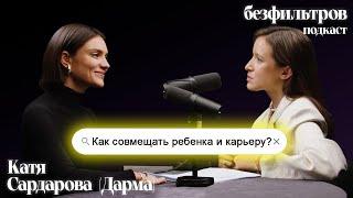 Как совмещать ребенка и карьеру? Это реально? Катя Сардарова (Дарма), Наталья Цалко, Даша Золотухина