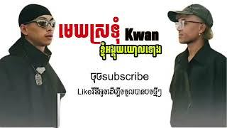 មេឃស្រទុំខ្ញុំអង្គុយយោលទោងច្រៀងបទសារិកាទងវ៉￼ង-KWAN/YAKOYA