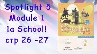 Spotlight 5 Module 1 стр 26-27