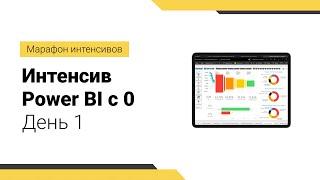 Знакомство с Power BI Desktop // Получение данных их файла Excel // Построение отчёта о продажах