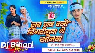 dj bihari music | jab jab bajo ringtonwa ge sonwa | dilwa karo abaj ge | parkash lal yadav sad song