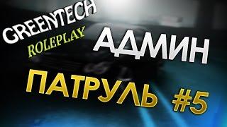 АдминПатруль #5 | GreenTech RP | Большой патруль