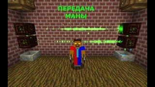 Как передавать ману в Botania 1.12.2