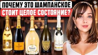 ЧТО В НИХ ОСОБЕННОГО? Moët, Veuve Clicquot, Dom Pérignon...  Истории КУЛЬТОВЫХ брендов шампанского