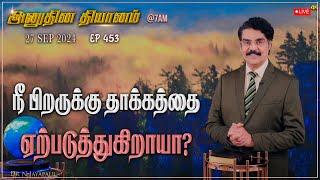 #LIVE #454 (27 SEP 2024) அனுதின தியானம் | நீ பிறருக்கு தாக்கத்தை ஏற்படுத்துகிறாயா | Dr Jayapaul