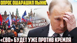 Опрос Россиян ошарашил Пыню ! "СВ0" против Кремля начнется уже в 2024!