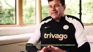 Экслюзивное интервью Маурисио Почеттино о переходе в «Челси».Будущие трансферы и борьба за титул.