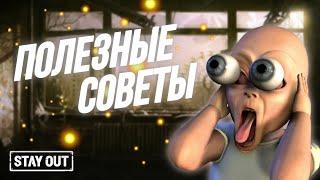 Советы и фишки которые сделают твою игру лучше | Stay Out | Stalker Online | EU1