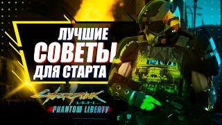 Phantom Liberty - 10 ЛУЧШИХ СОВЕТОВ для прохождения DLC Cyberpunk 2077 | Лучший старт для новичков