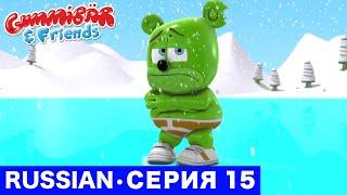 Gummy Bear Show RUSSIAN • E15 "Холод" Gummibär And Friends