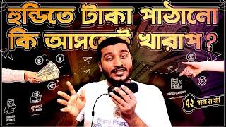 হুন্ডিতে টাকা পাঠালে কেন বাংলাদেশের ক্ষতি হয়? Hundi System | Explained by Enayet Chowdhury