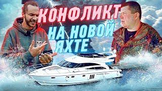 МОСКВА-ПИТЕР #1 НОВЫЙ переход на PRINCESS 58! Трудности, проблемы и конфликты на яхте !