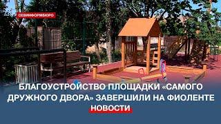 Детскую площадку в рамках конкурса «Самый дружный двор» благоустроили на Фиоленте