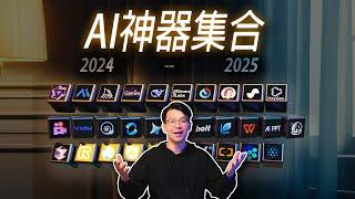 2025哪些AI工具值得你花钱？花了一万的测试总结，AI神器超全合集！